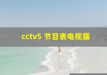 cctv5 节目表电视猫